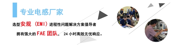 電感器廠家有FAE團隊 電感器廠家有FAE團隊