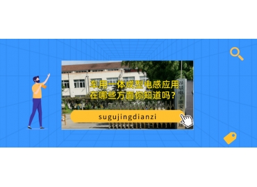 車用一體成型電感應(yīng)用在哪些方面你知道嗎？