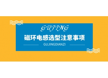 磁環(huán)電感選型注意哪些事項(xiàng)