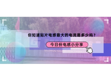 貼片電感最大的電流是多少？