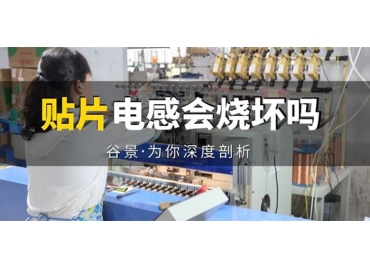 貼片電感到底會(huì)不會(huì)被燒壞，你知道嗎