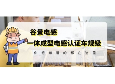 想知道一體成型電感哪家好，選擇車規(guī)級就對了