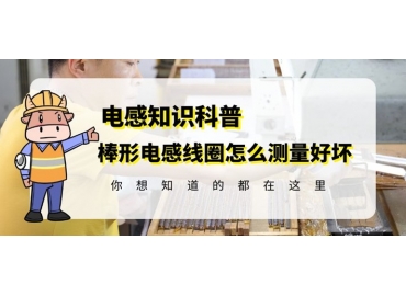 國產(chǎn)R棒電感線圈廠家教你如何測量好壞