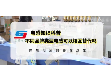 如何確定不同品牌類型電感可以相互替代？gujing