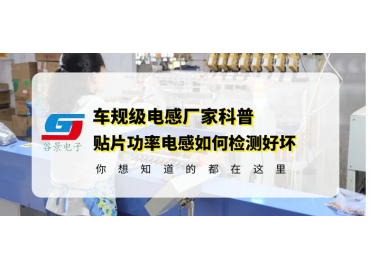 大功率電感廠家科普貼片功率電感如何檢測(cè)好壞