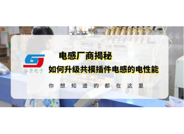 一文看懂如何升級(jí)共模插件電感的電性能 gujing 