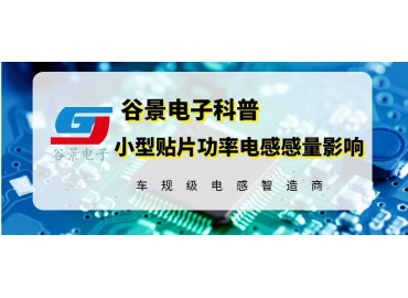 谷景告訴你繞線電感線圈在使用中為什么會(huì)有噪音