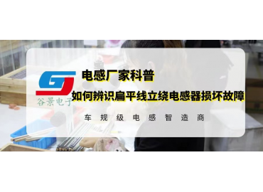 如何辨識扁平線立繞電感器損壞故障