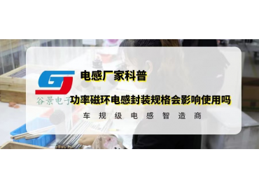 功率磁環(huán)電感封裝規(guī)格會(huì)影響電感使用嗎